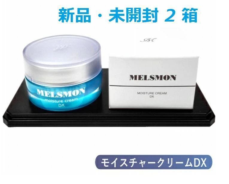 新品 未開封メルスモン モイスチャークリームDX 30ｇ 2個