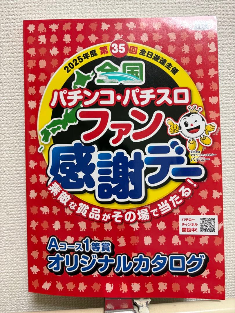 全国パチンコ・パチスロファン感謝デー カタログ