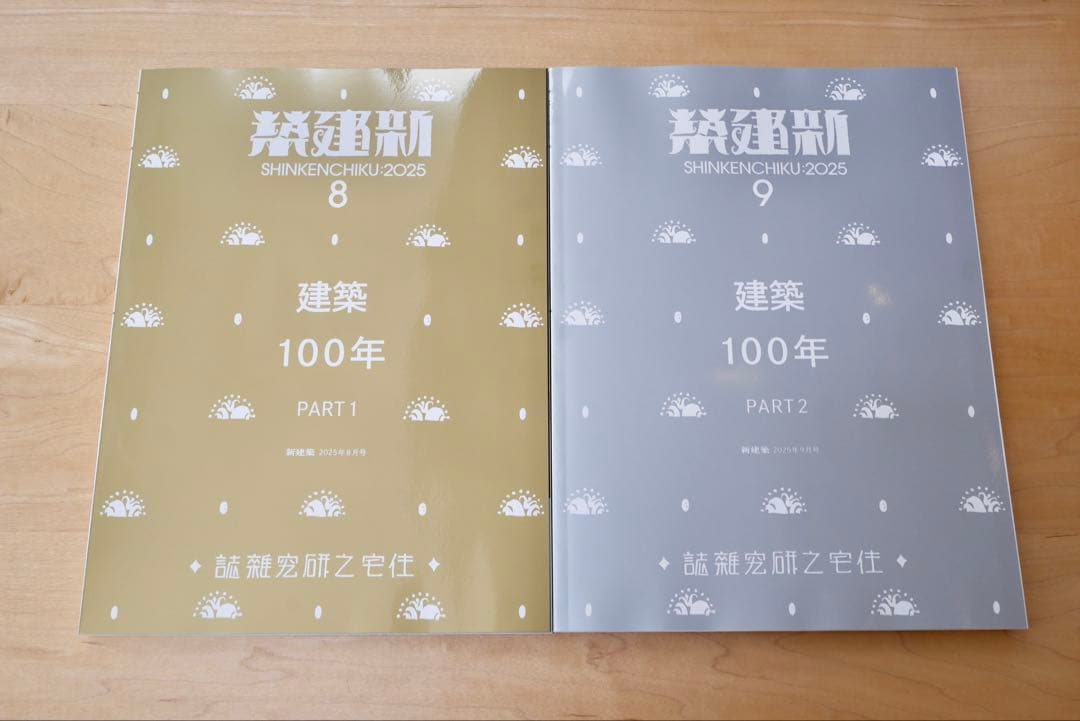 新建築 2025年8,9月号 建築100年 PART1,2 セット　新品未読品