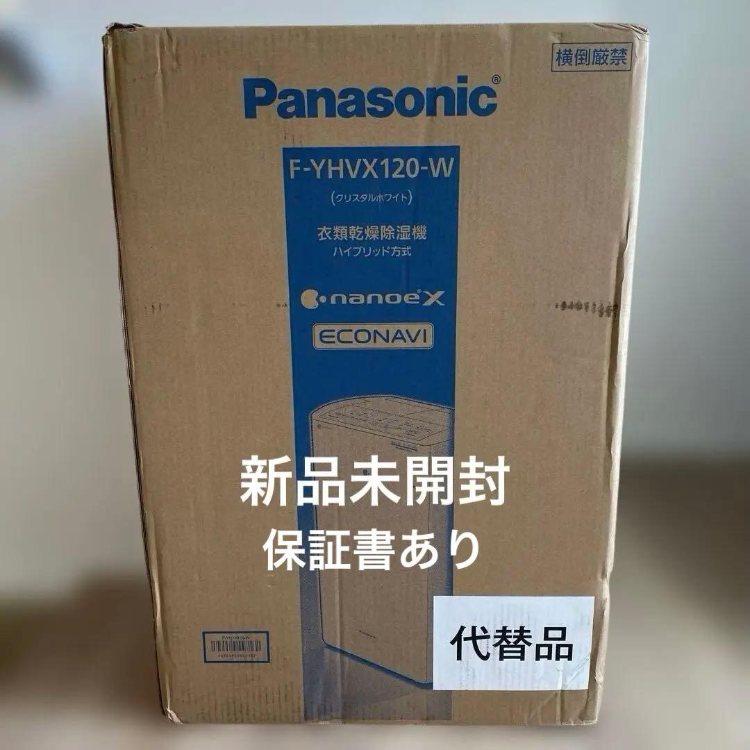 Panasonic 衣類乾燥除湿機 F-YHVX120-W（新品未開封）