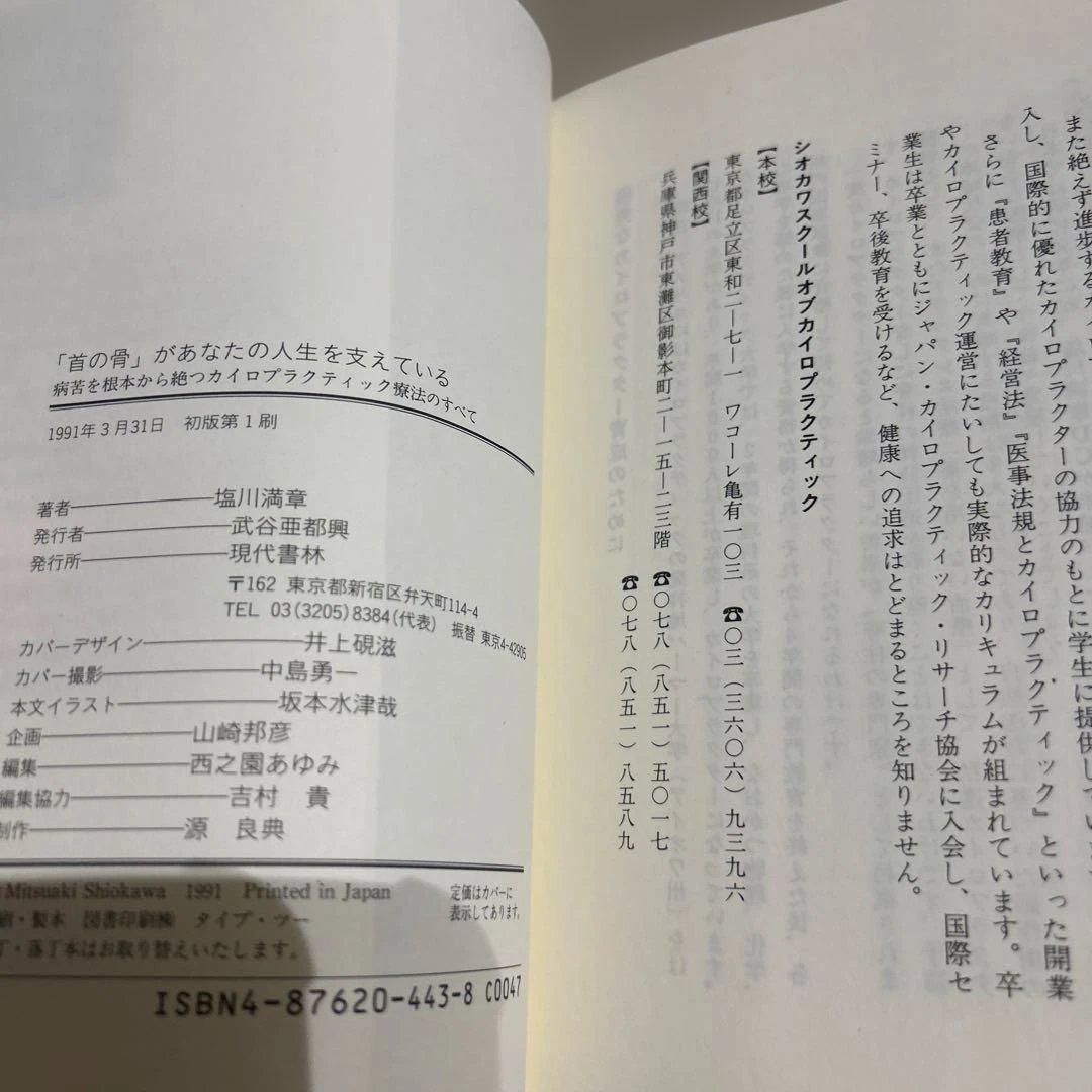 【絶版】首の骨があなたの人生を支えている　塩川満章　カイロプラクティック