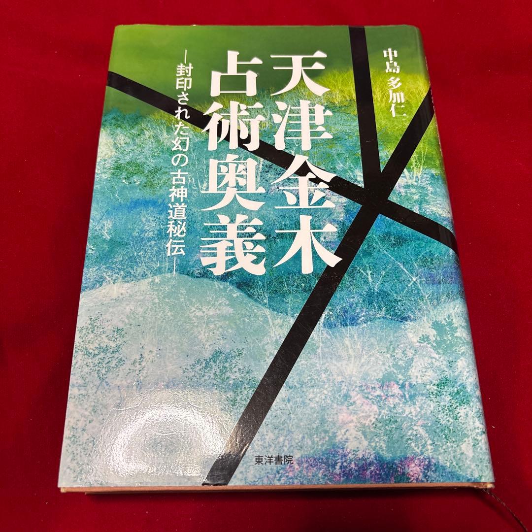 天津金木占術奥義　封印された幻の古神道秘伝