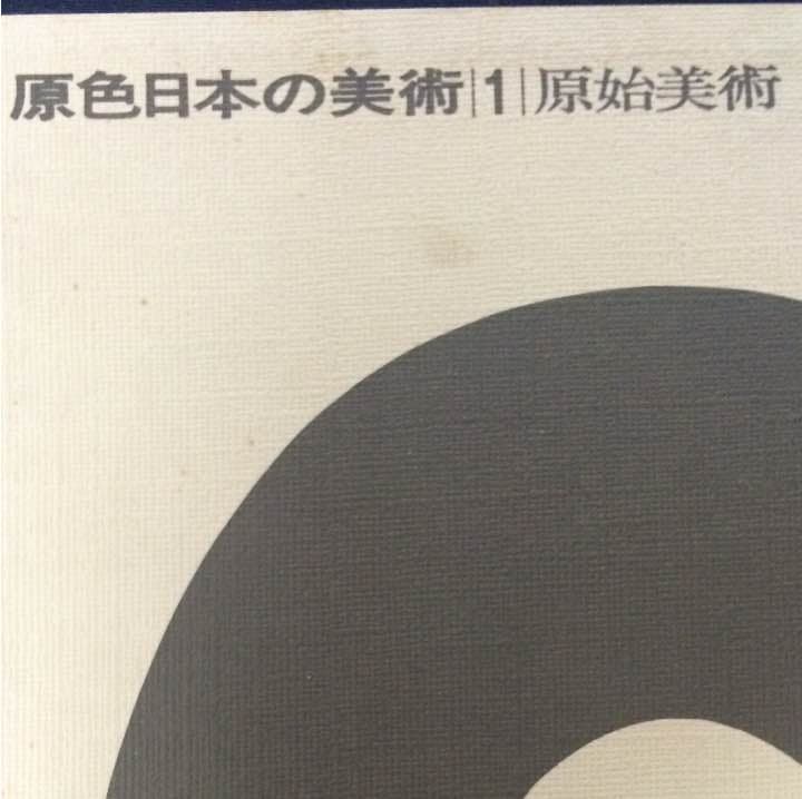 原色 日本の美術1〜32