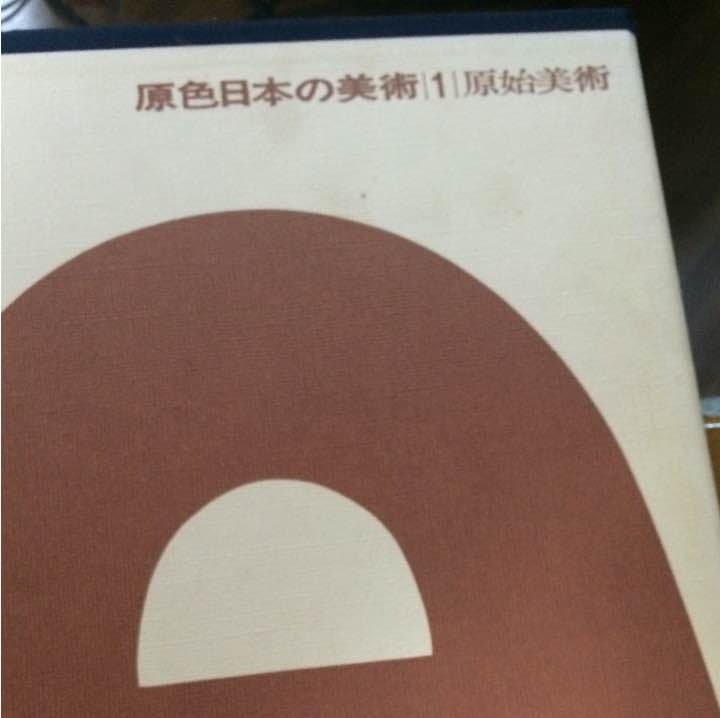 原色 日本の美術1〜32