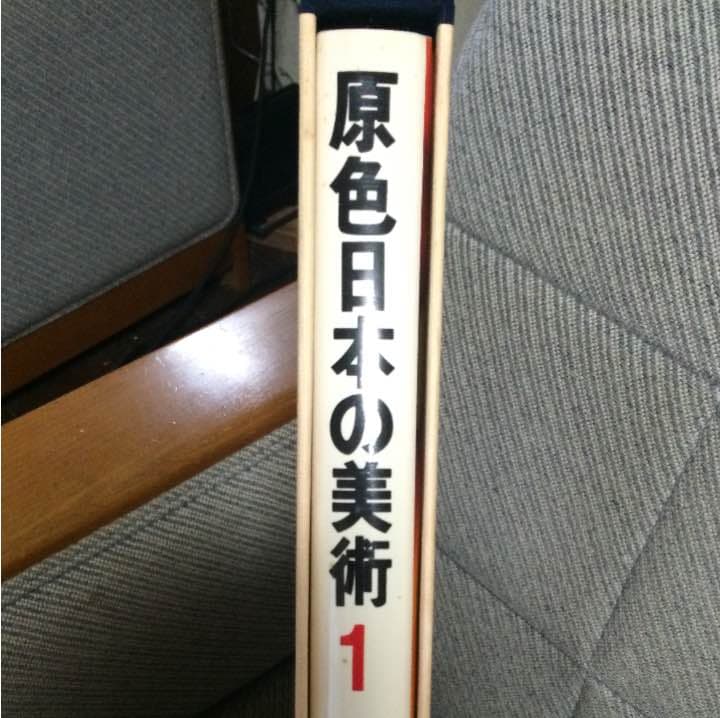 原色 日本の美術1〜32