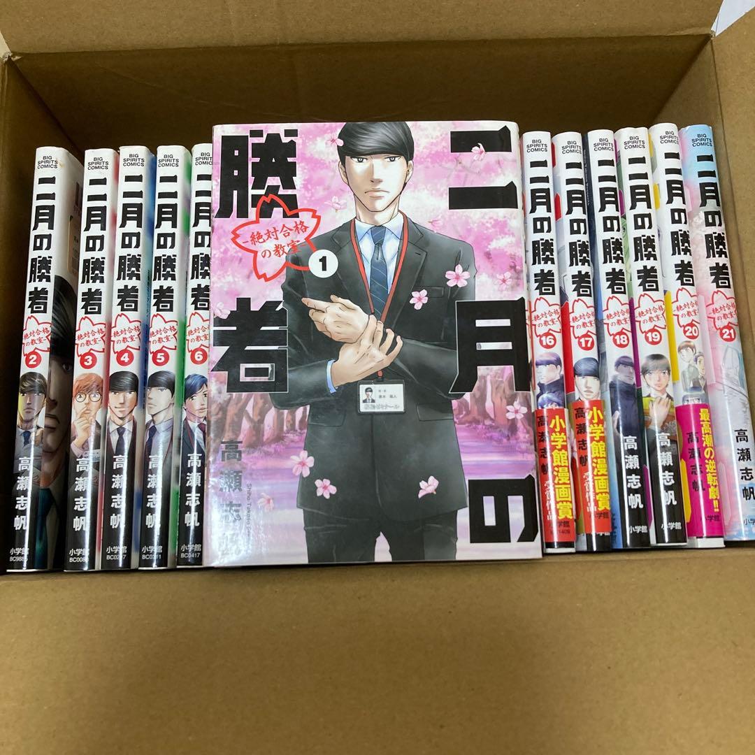 二月の勝者 -絶対合格の教室- 全21巻