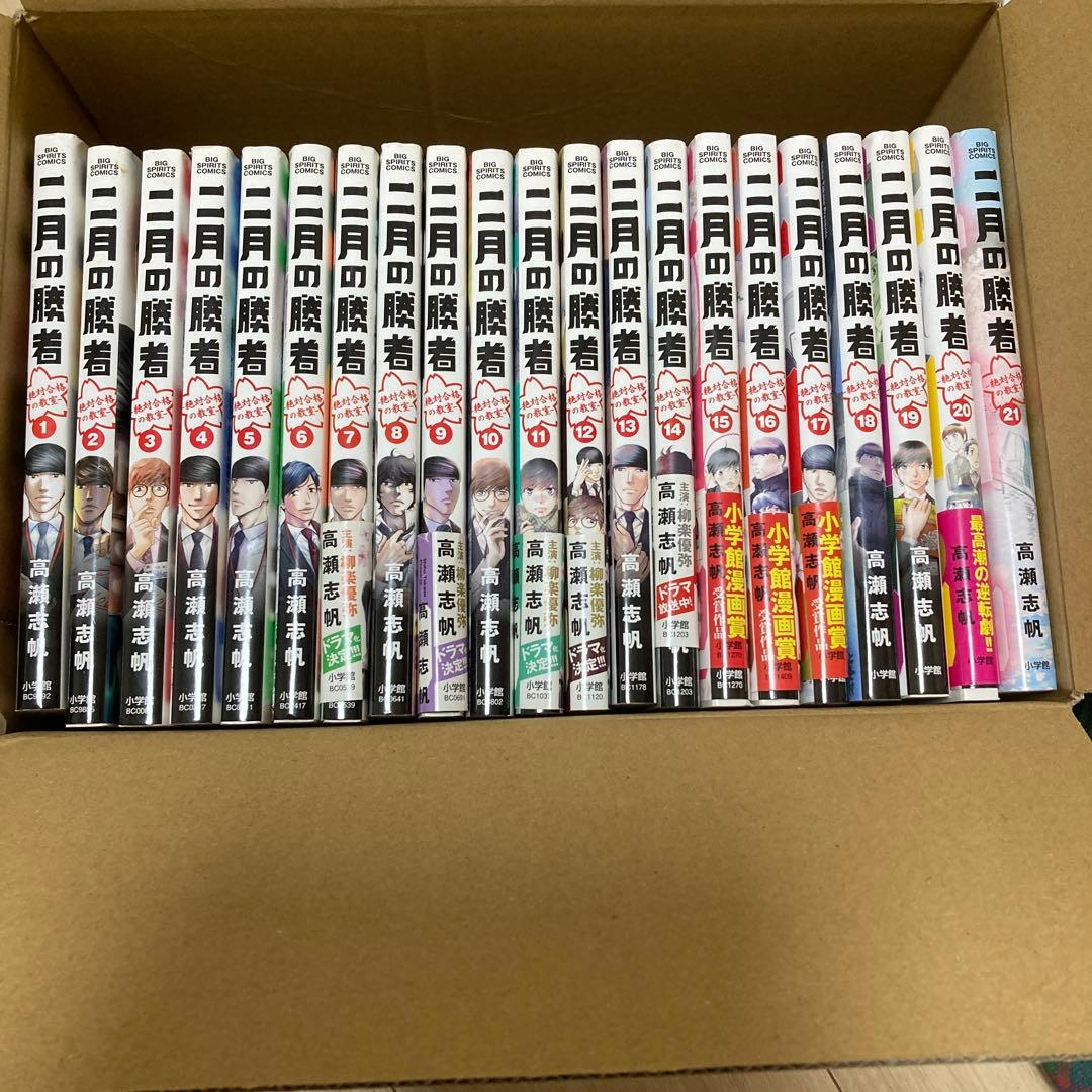 二月の勝者 -絶対合格の教室- 全21巻