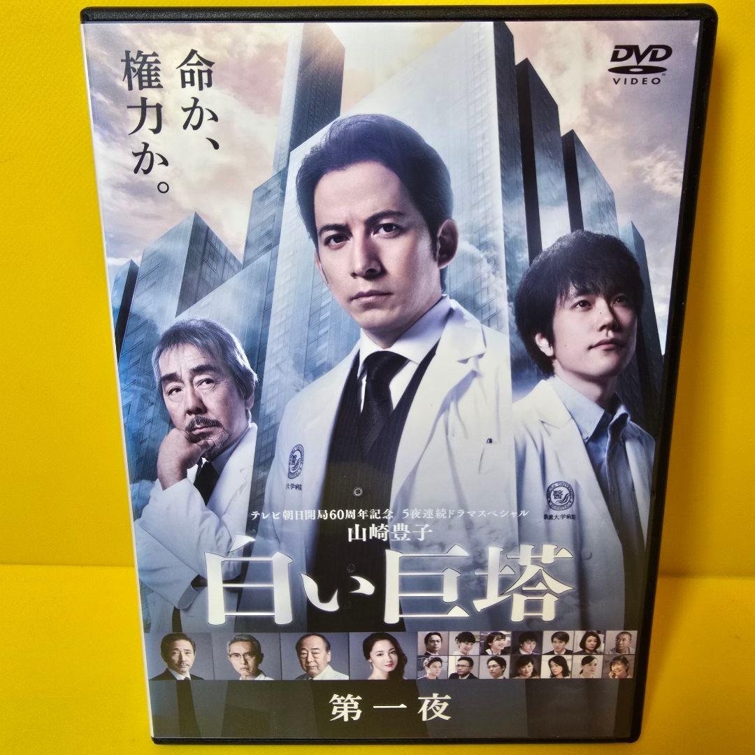 ※新品ケース交換済み　白い巨塔 DVD 全5巻セット