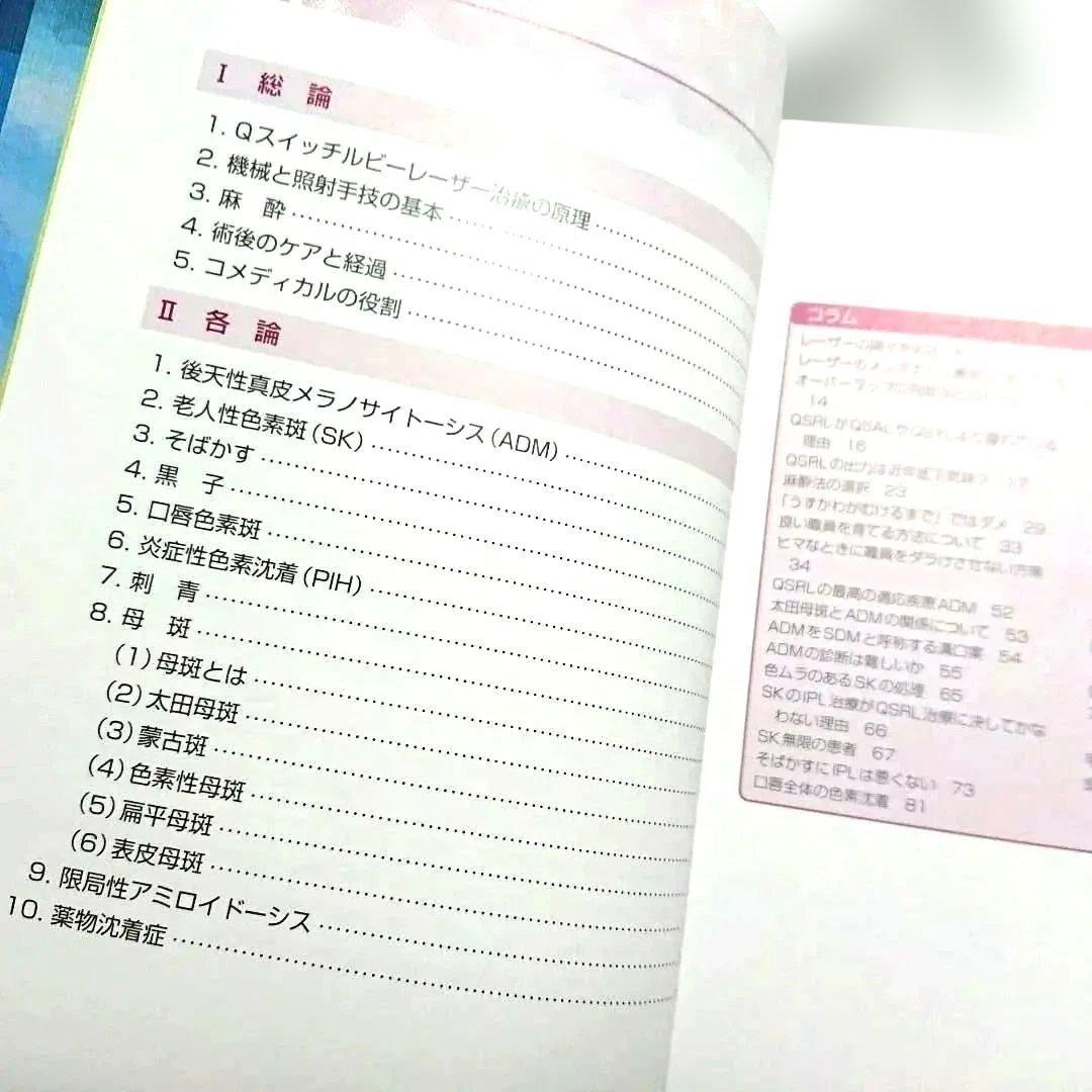 匿名配送【美品】Qスイッチルビーレーザー治療入門／美容皮膚科医・形成外科医のため