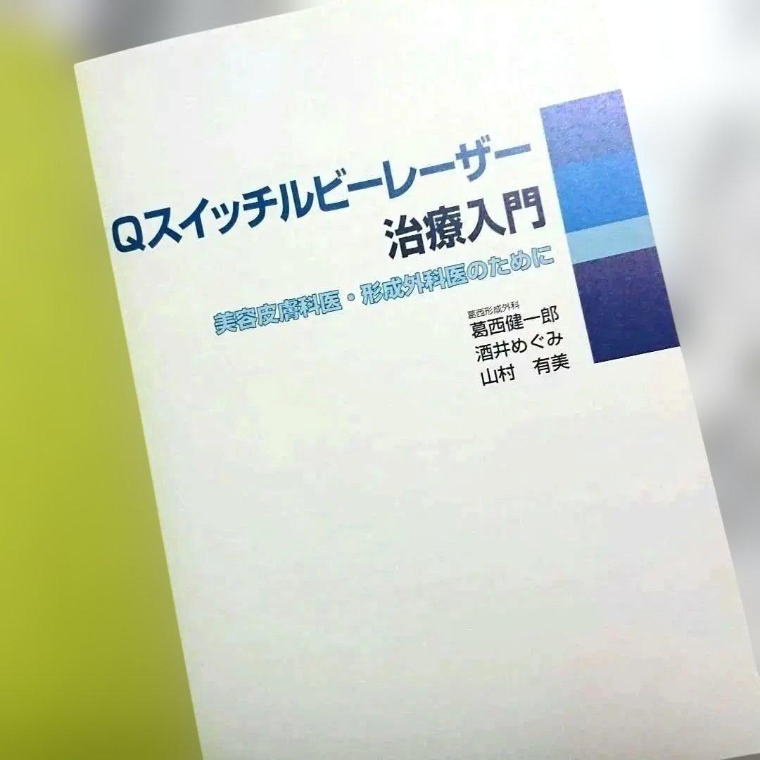匿名配送【美品】Qスイッチルビーレーザー治療入門／美容皮膚科医・形成外科医のため