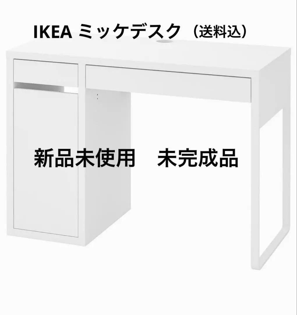 IKEA MICKE ホワイト105x50 cm（新品未使用・未完成品）