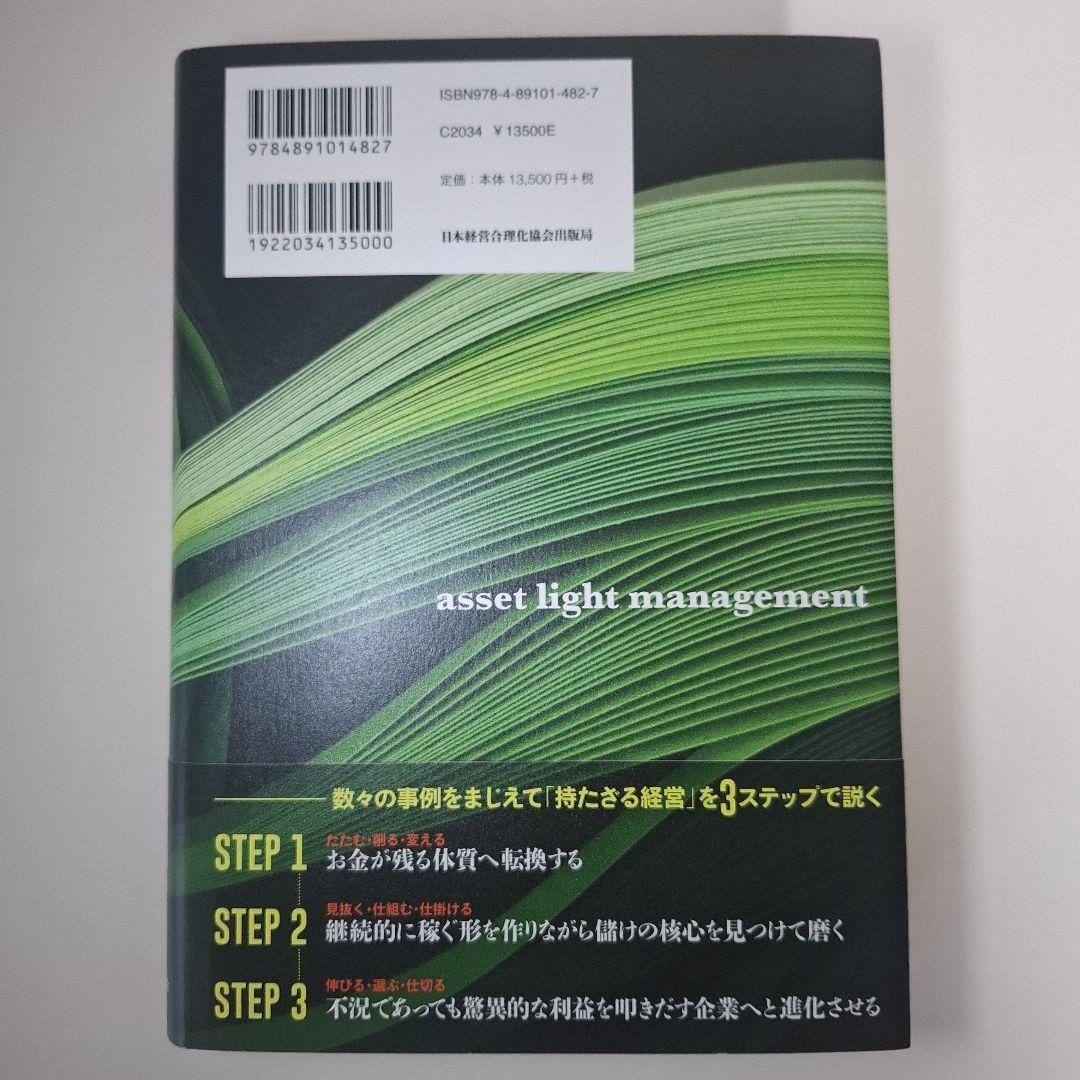 持たざる経営　古山喜章