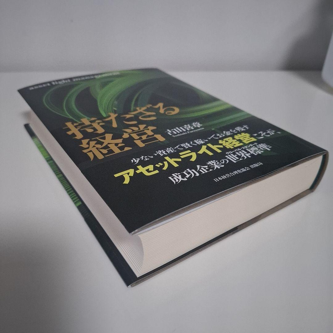 持たざる経営　古山喜章