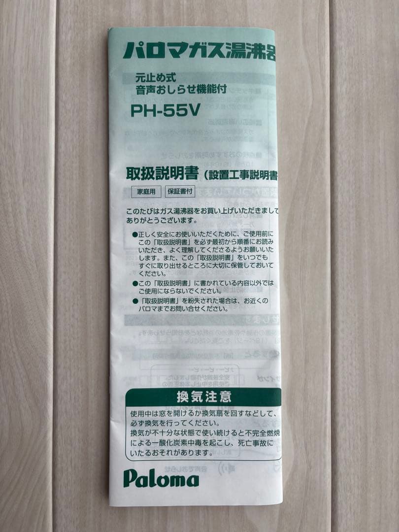 ガス給湯器 PH-55V-2