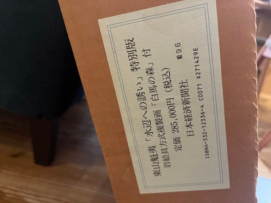 東山魁夷「白馬の森」 岩絵具複製画　発売元　日本経済出版社　画集付き