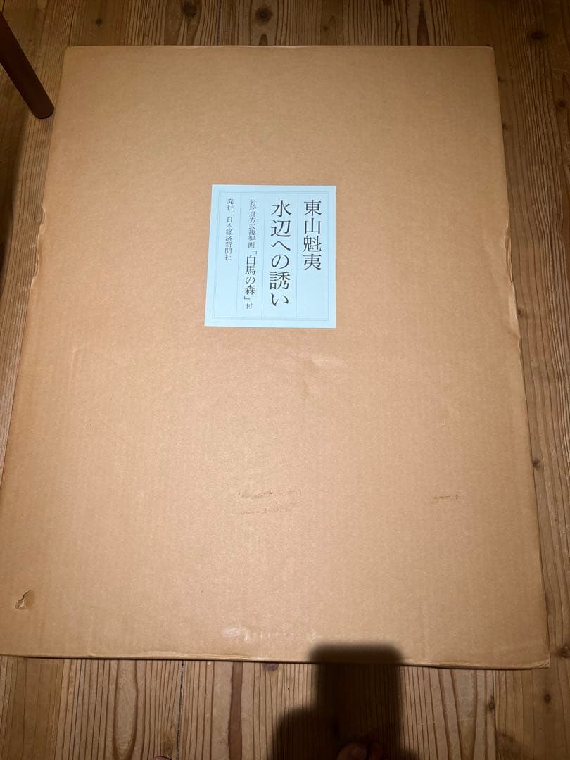 東山魁夷「白馬の森」 岩絵具複製画　発売元　日本経済出版社　画集付き
