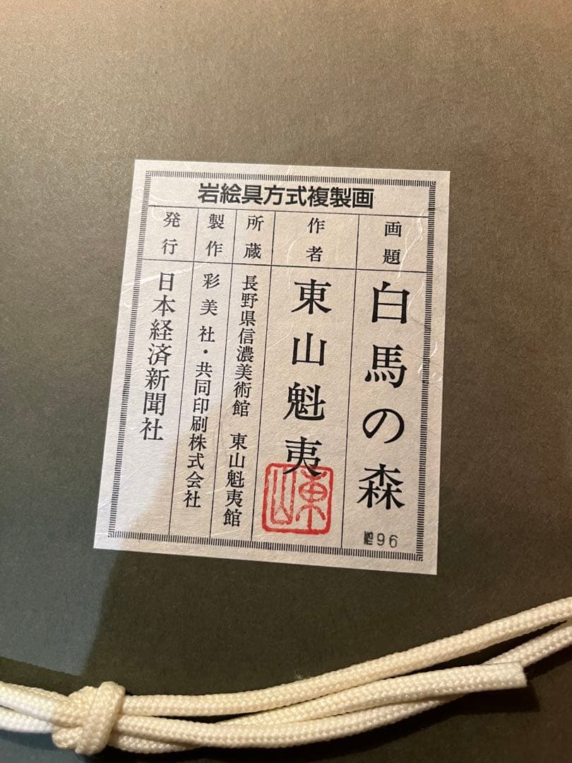 東山魁夷「白馬の森」 岩絵具複製画　発売元　日本経済出版社　画集付き