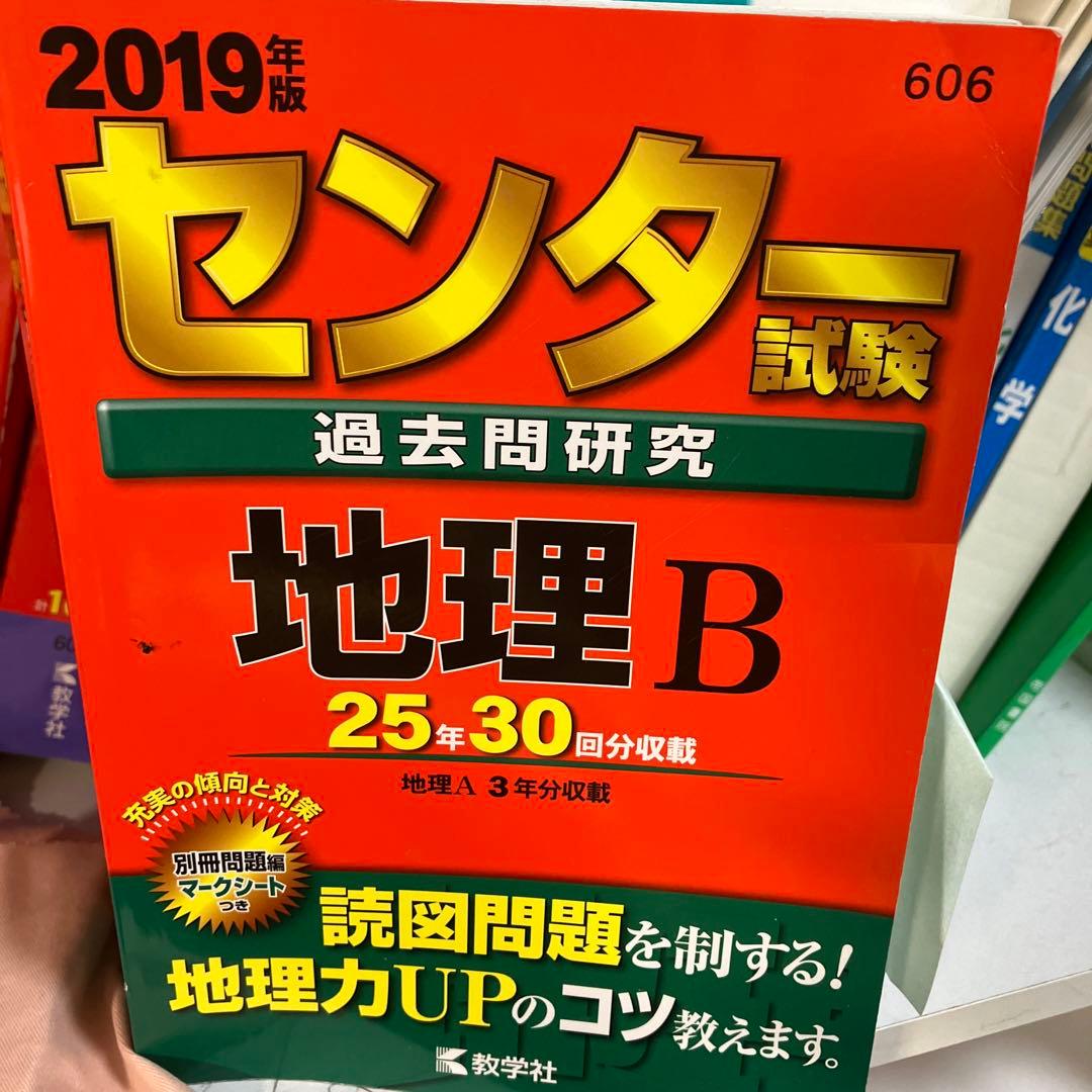 センター試験過去問研究 地理B 2019年版