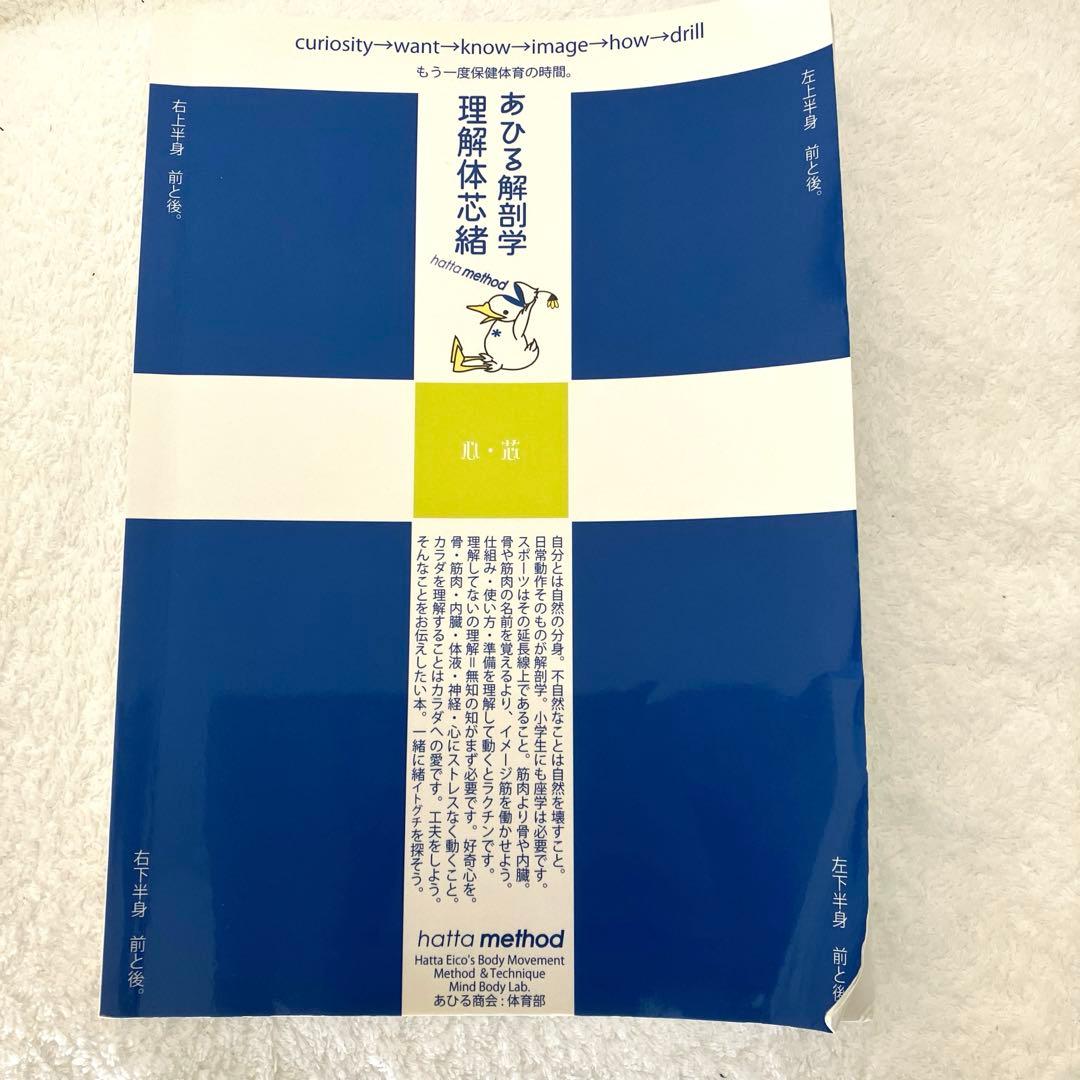 あひる解剖学　理解体芯緒　青本