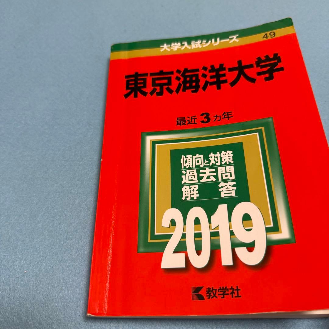 東京海洋大学 赤本　2016年～2024年　9年分 教学社