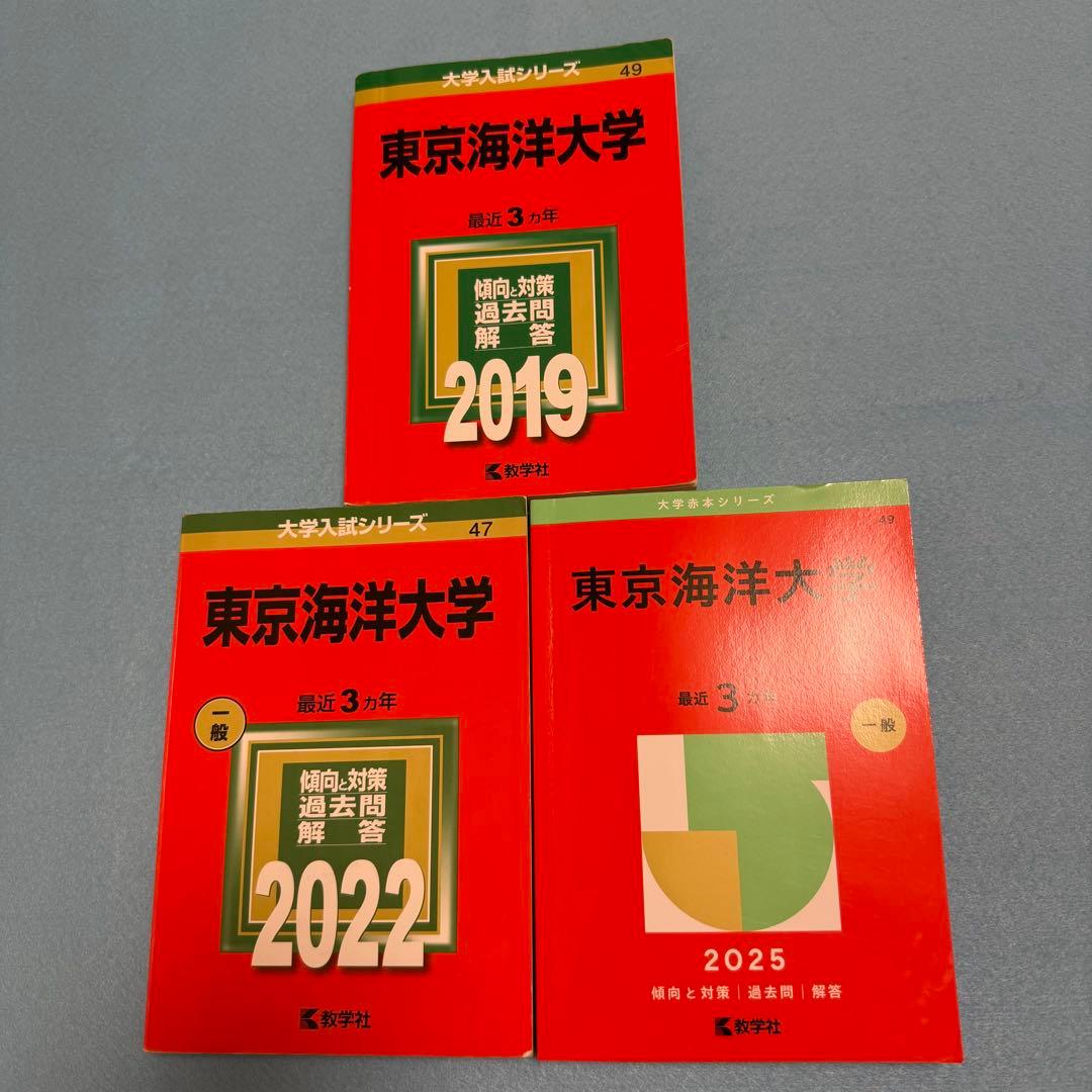 東京海洋大学 赤本　2016年～2024年　9年分 教学社