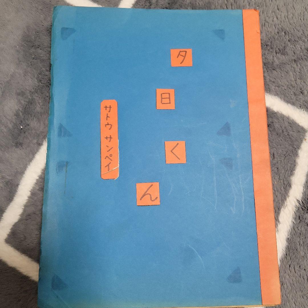 サトウサンペイ　夕日くん