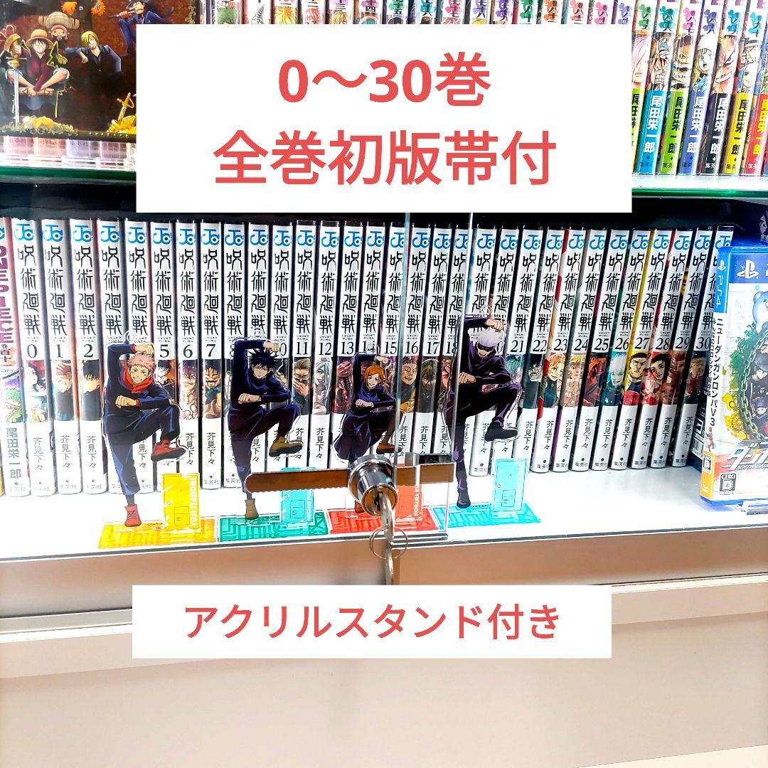 呪術廻戦　全巻初版帯付　1-30巻　＋0巻　アクリルスタンド付き