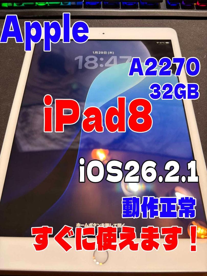 【iOS26.2.1】iPad第8世代　動作正常すぐに使えます！A2270