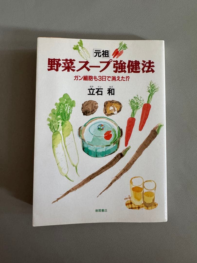 |初版|絶版・希少！激レア本 元祖野菜スープ強健法　がん細胞も3日で消えた？！