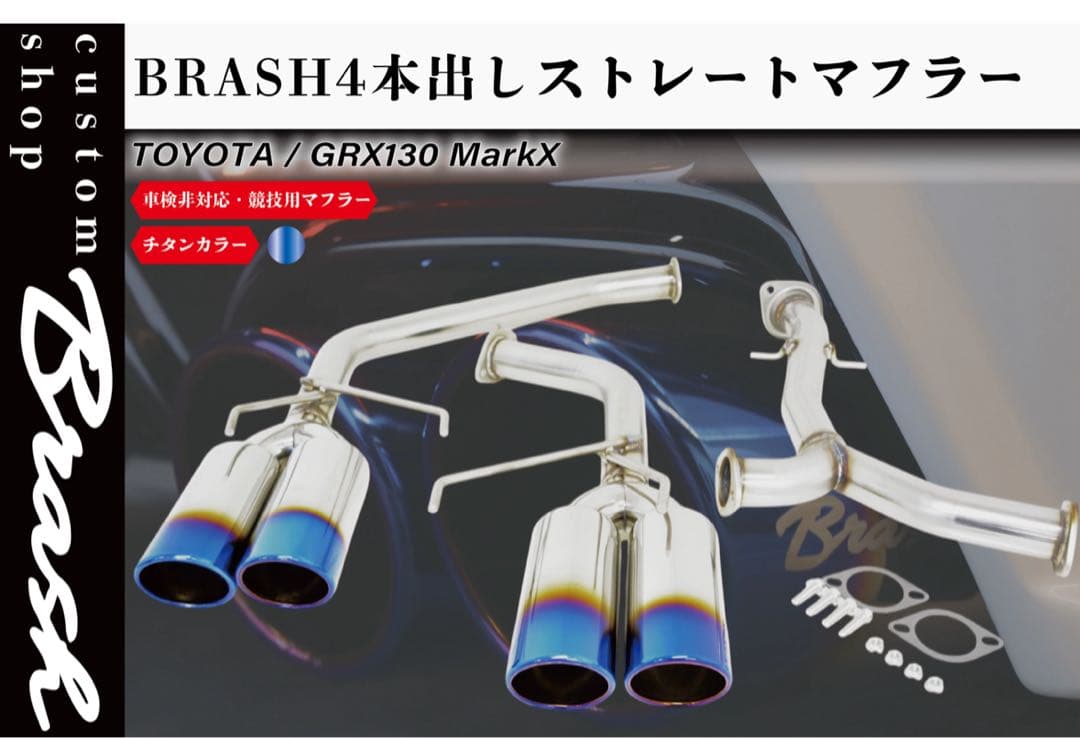 BRASH 4本出しマフラー 130マークX