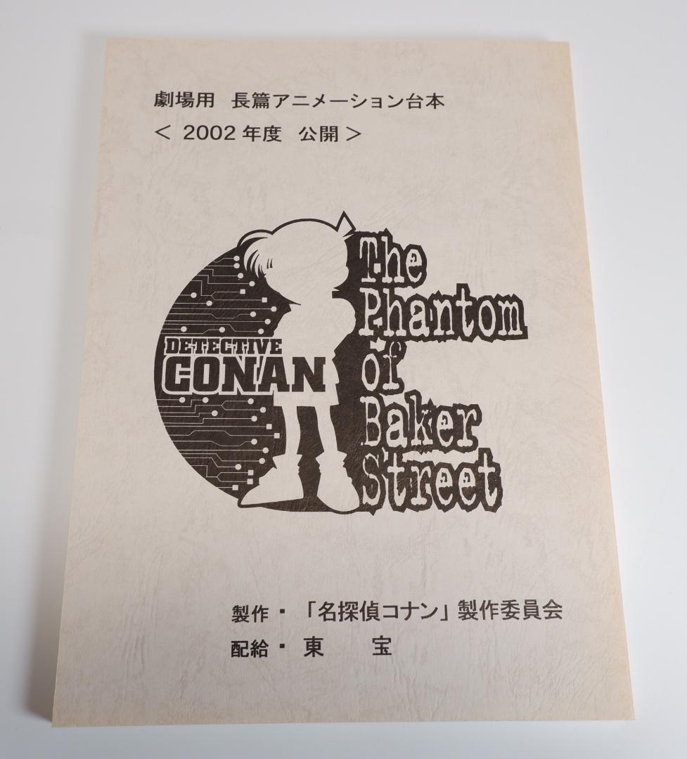 台本　劇場版 名探偵コナン ベーカー街の亡霊　青山剛昌