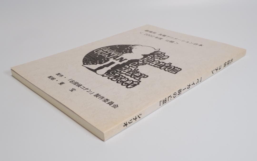 台本　劇場版 名探偵コナン ベーカー街の亡霊　青山剛昌