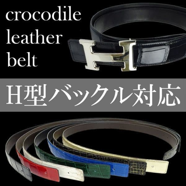 新品 ベルト クロコダイル ツヤ バックル用 Hベルト ネイビー 85～100