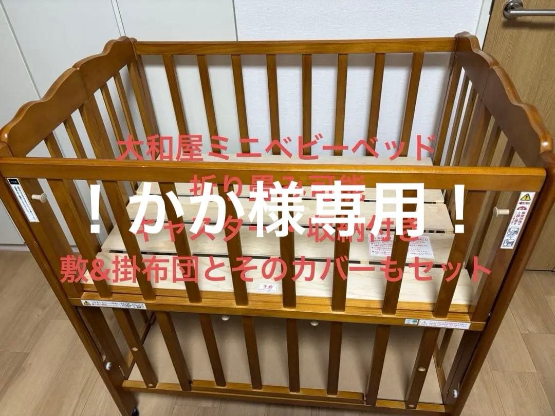 大和屋ミニベビーベッド （折り畳み可/キャスター&収納付き）掛&敷布団セット可能