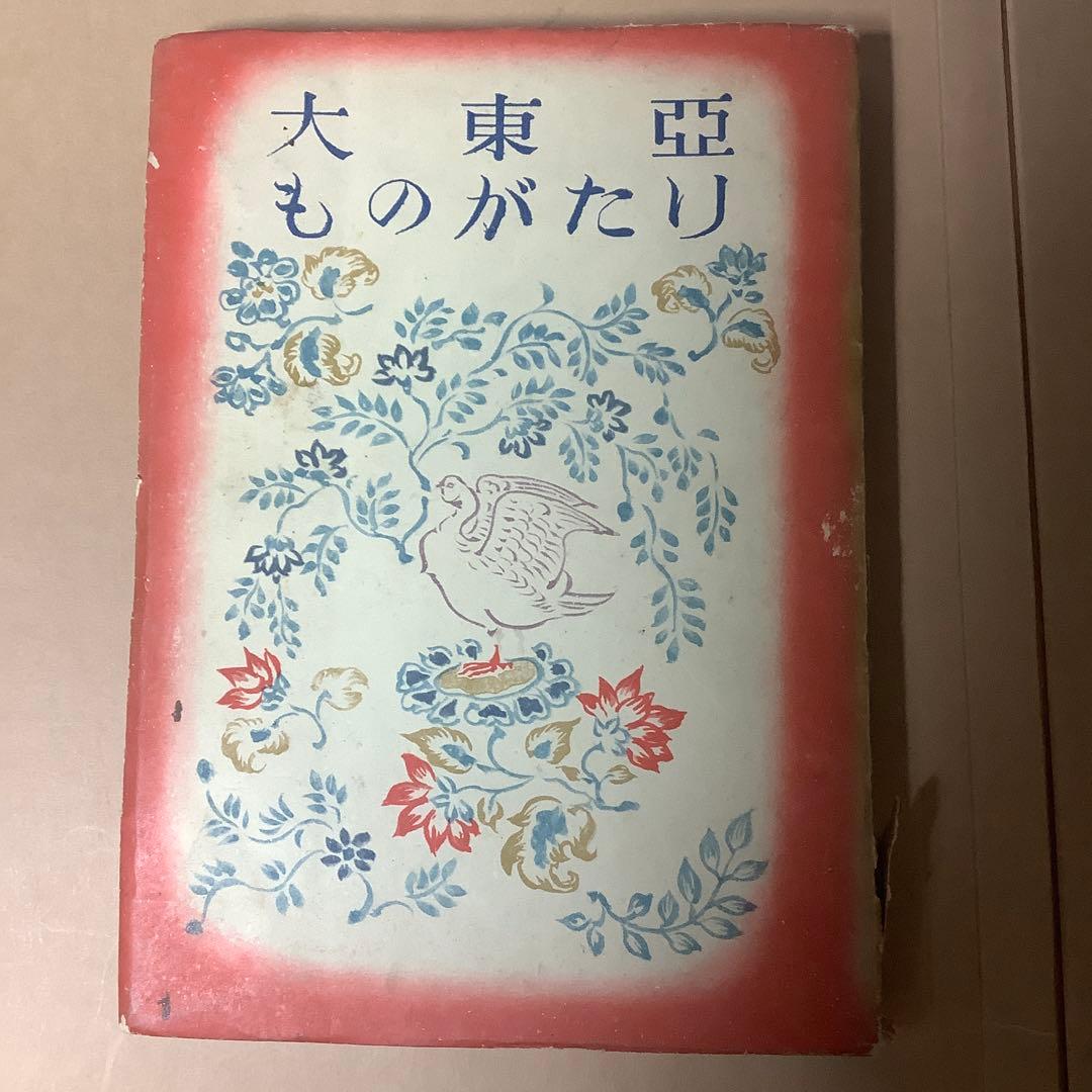 【絶版初版】大東亞ものがたり 改訂少國民文庫 第八巻