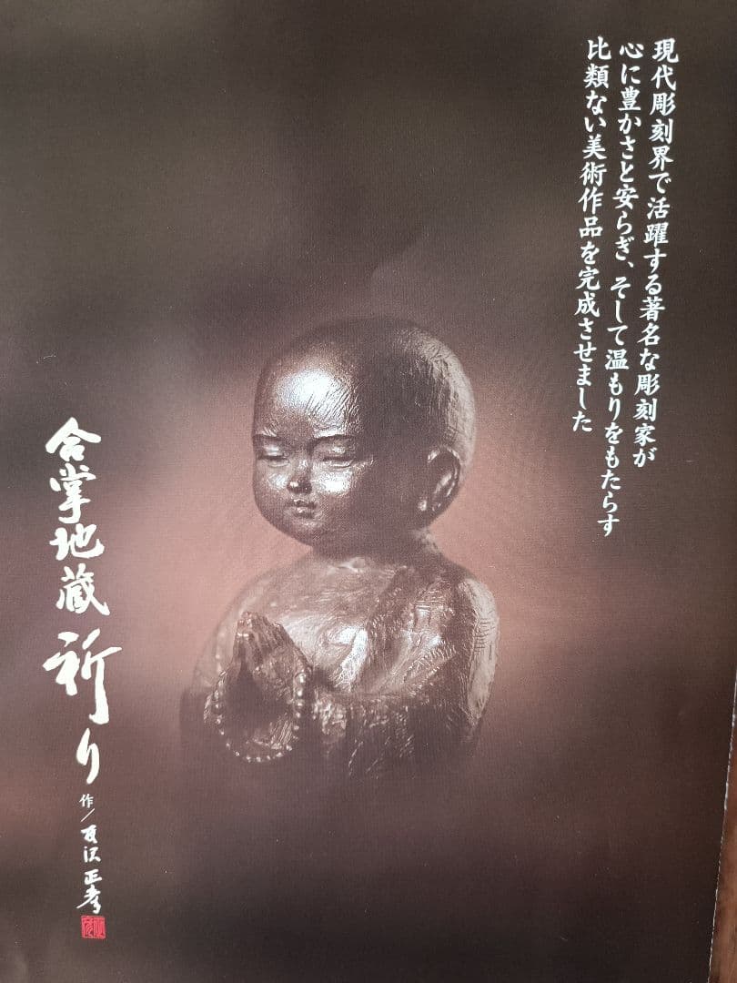 友沢正彦作 ブロンズ製地蔵菩薩像