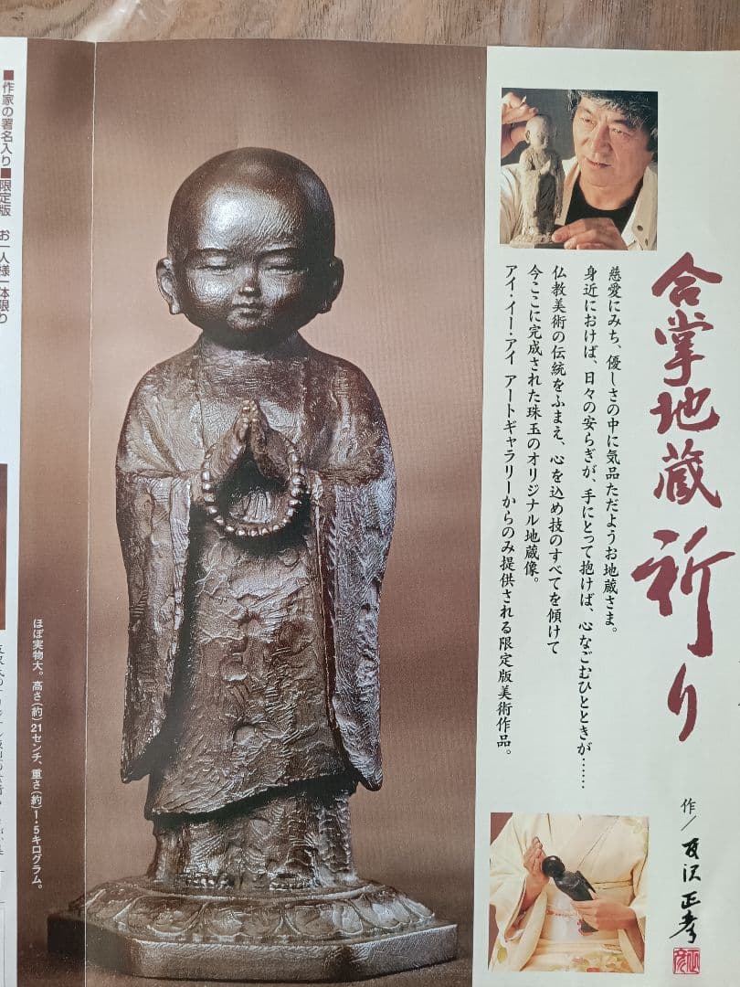 友沢正彦作 ブロンズ製地蔵菩薩像