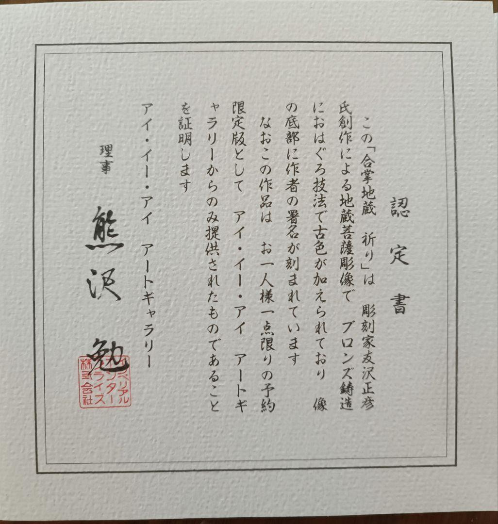 友沢正彦作 ブロンズ製地蔵菩薩像