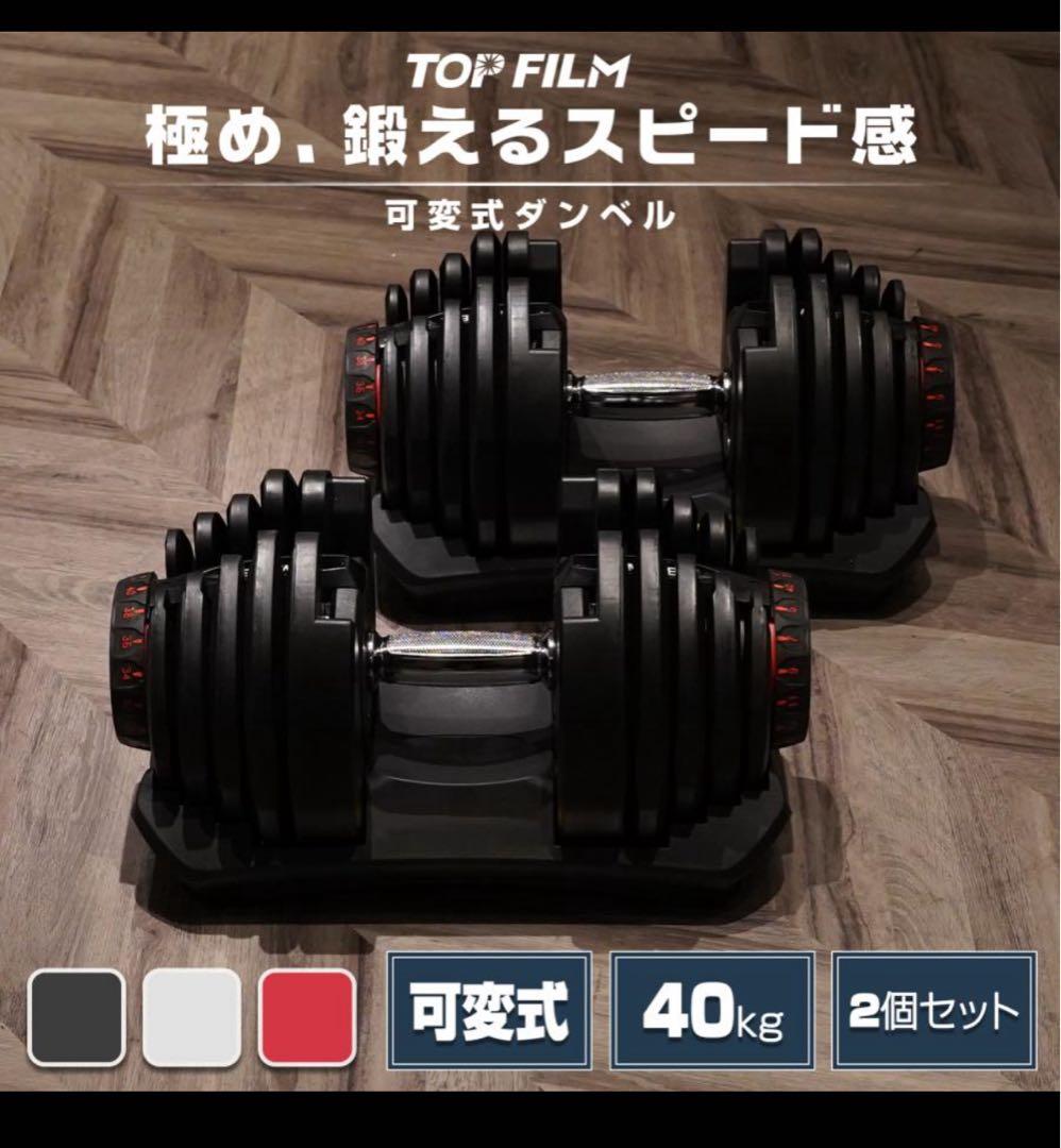 ダンベル 可変式 40kg 2個セット 可変式40kg TOP FILM