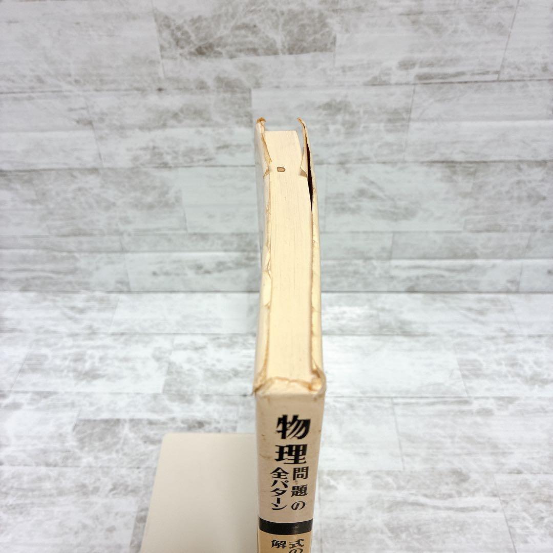 絶版 Aクラス選書 物理問題の全パターン 高校物理 共通一次 試験対策