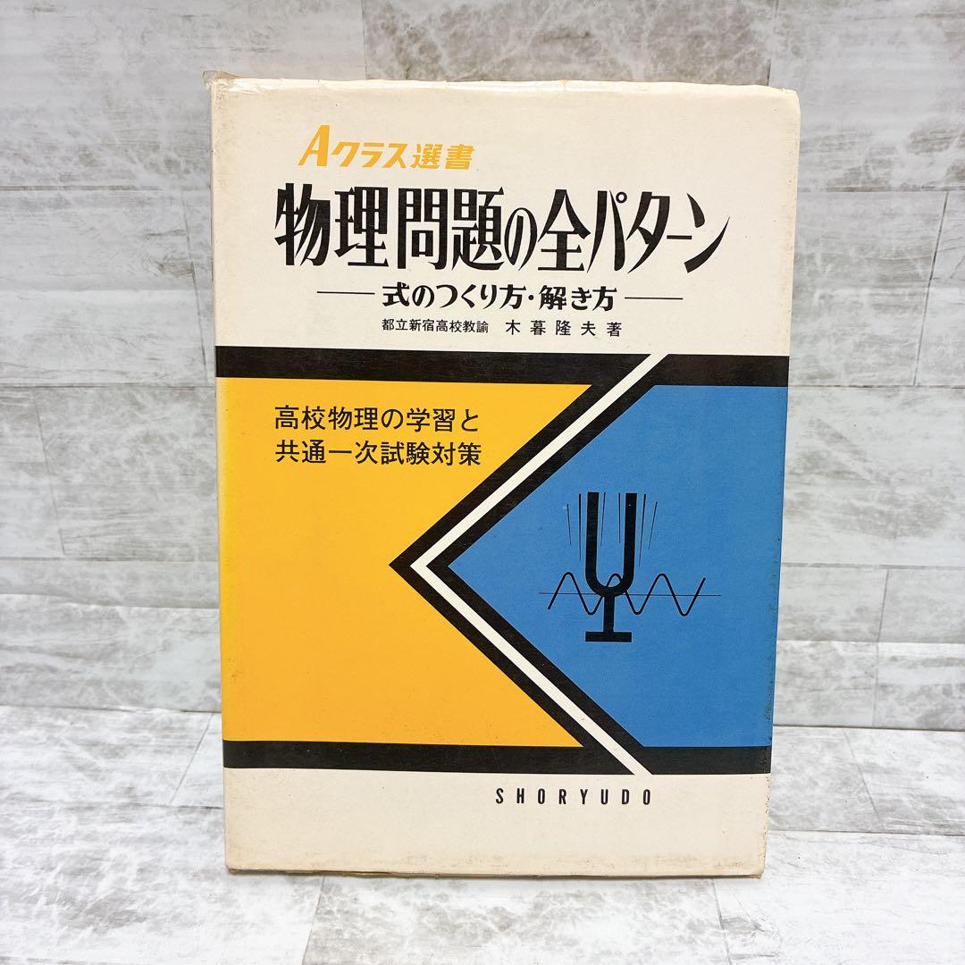 絶版 Aクラス選書 物理問題の全パターン 高校物理 共通一次 試験対策