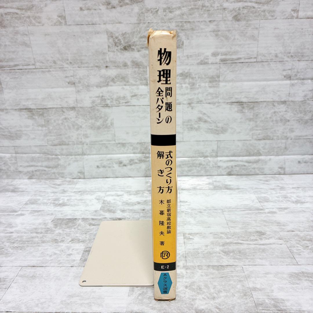 絶版 Aクラス選書 物理問題の全パターン 高校物理 共通一次 試験対策