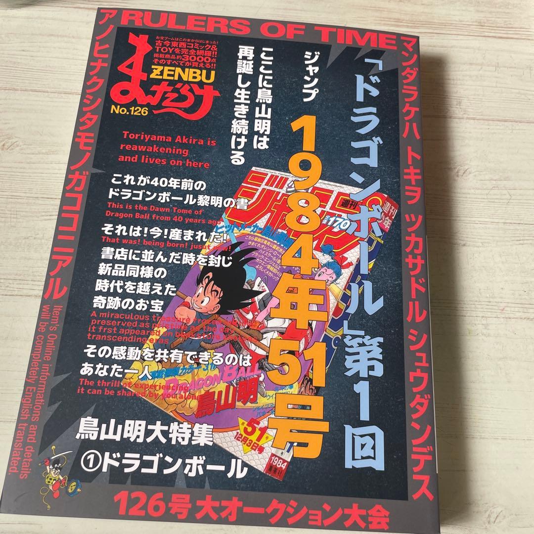 まんだらけ　ZENBU 126号　ドラゴンボール　鳥山明　新品