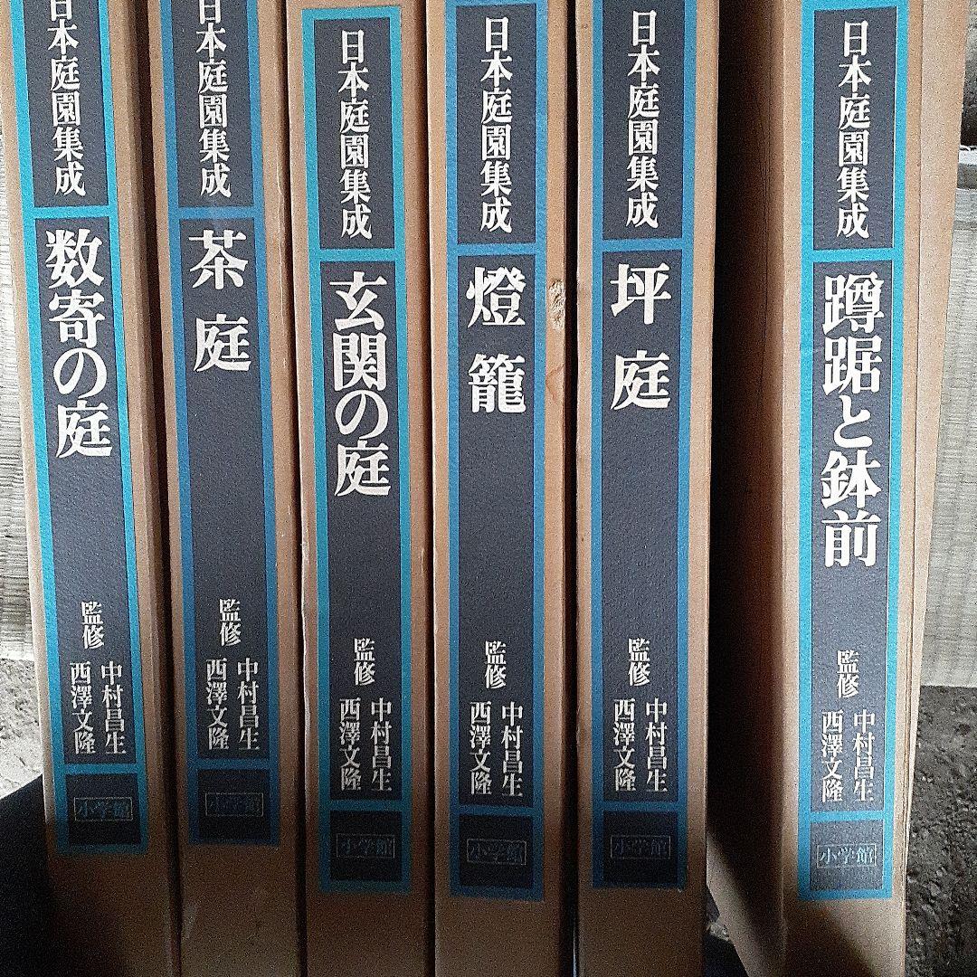 数奇の庭などシリーズ6冊セット　専門書