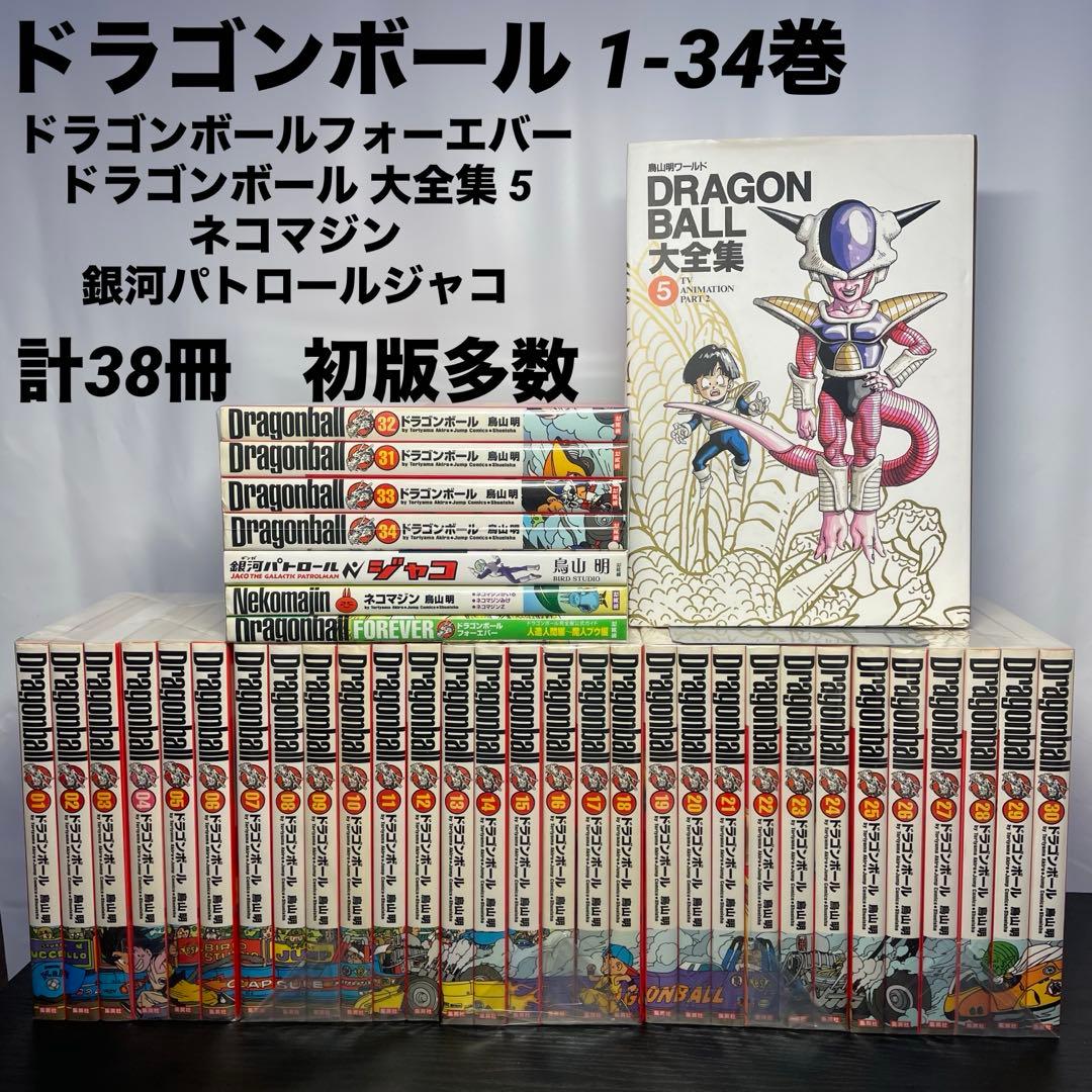 ドラゴンボール 完全版 1-34巻 ＋4冊 計38冊 セット 初版多数