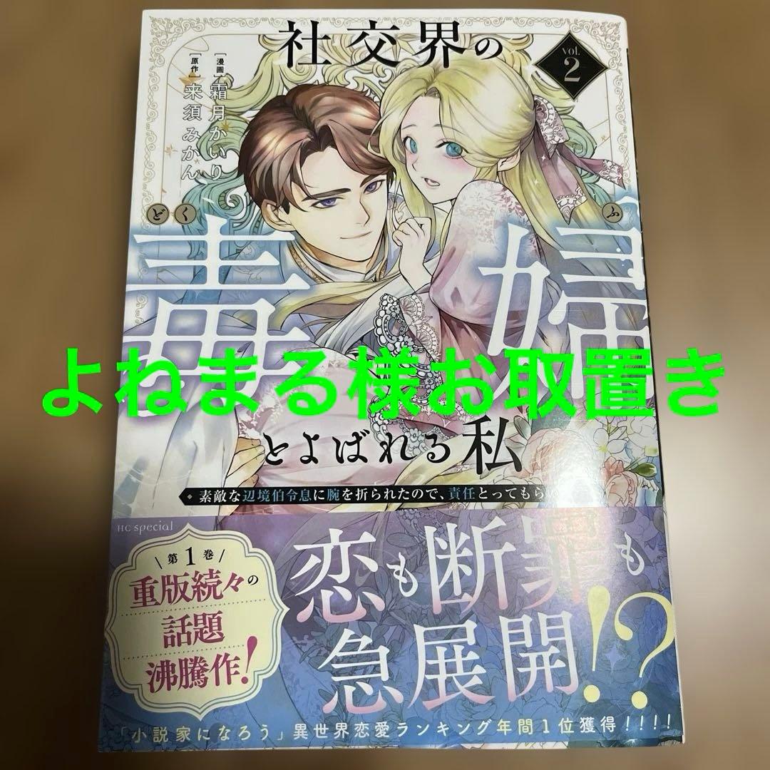 社交界の毒婦とよばれる私～素敵な辺境伯令息に腕を折られたので、責任とってもらい…