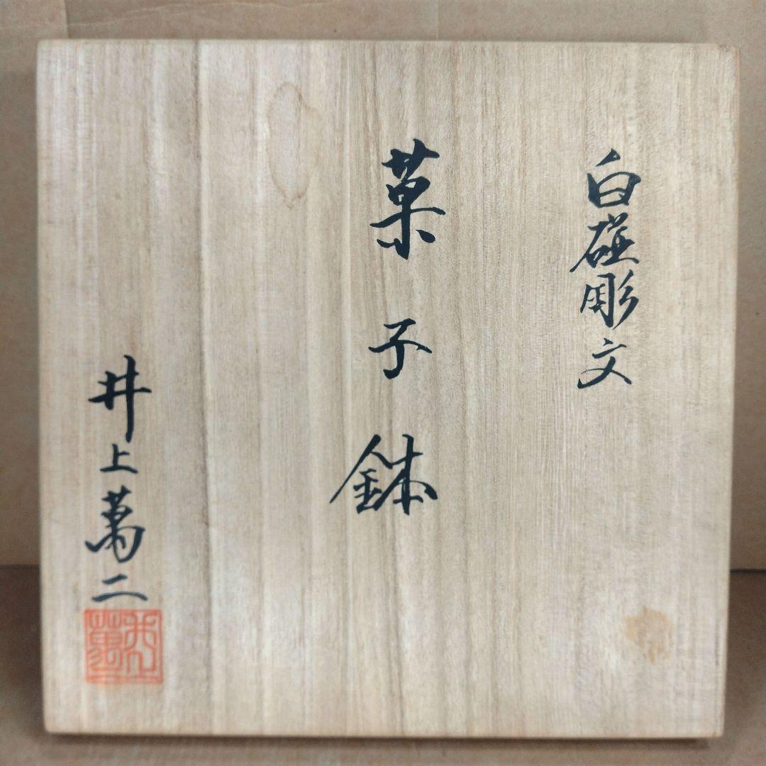 【本物保証】井上萬二(人間国宝) 白磁 彫文菓子鉢 共箱 栞2 美品 有田焼