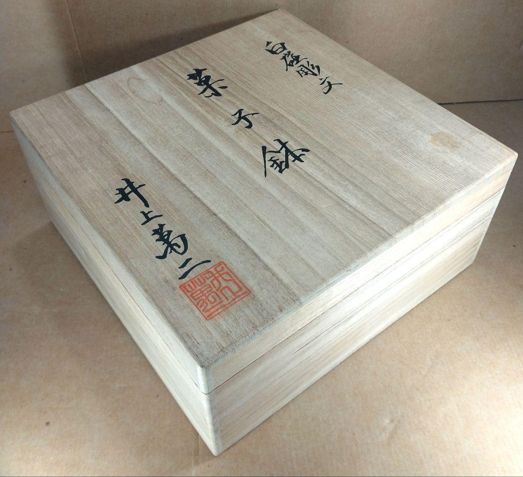 【本物保証】井上萬二(人間国宝) 白磁 彫文菓子鉢 共箱 栞2 美品 有田焼