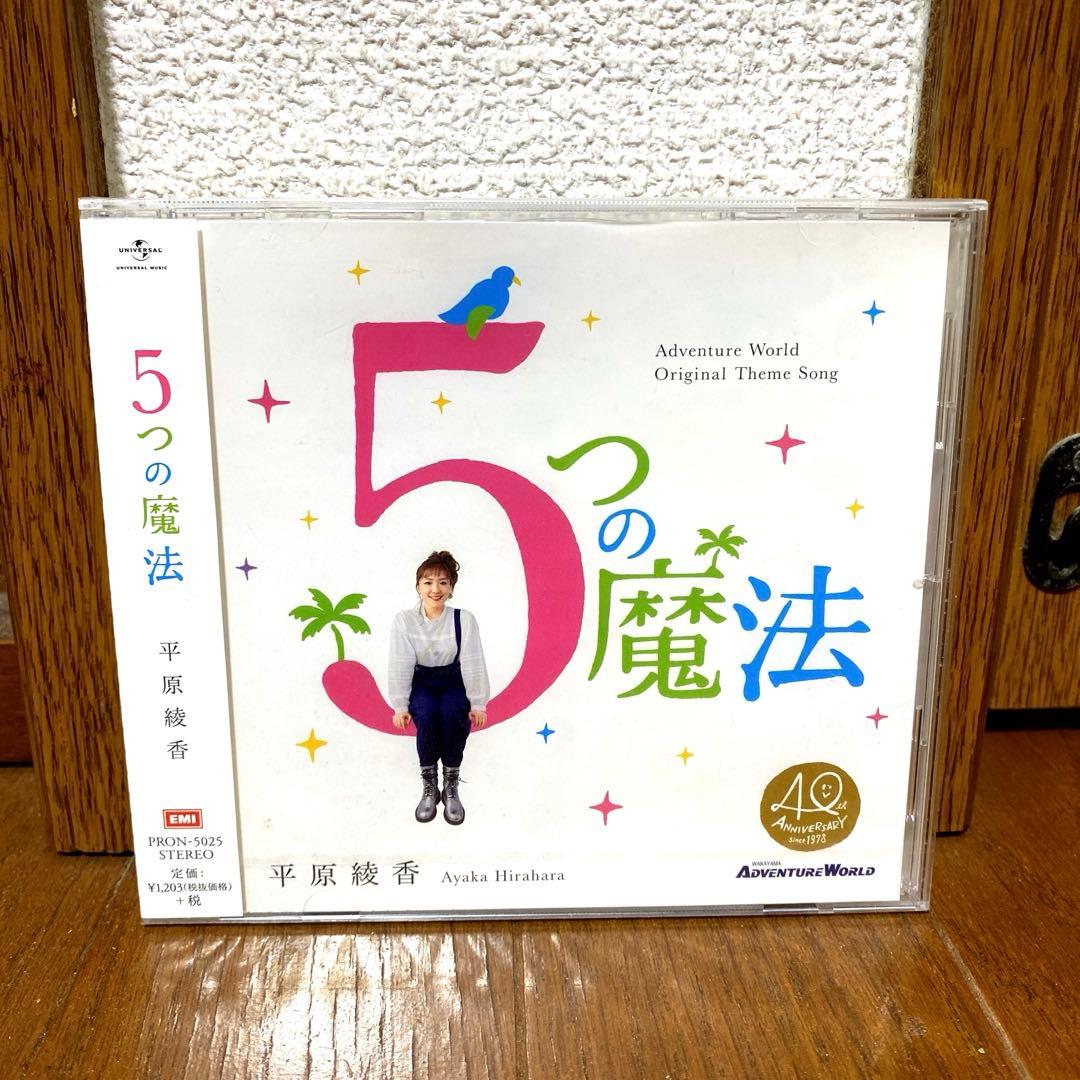 平原綾香 「5つの魔法 」　新品未開封