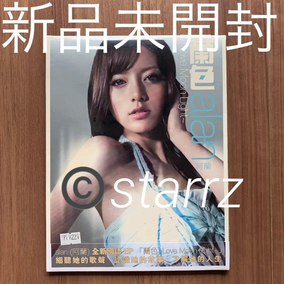 alan アラン 阿兰 阿蘭 蘭色 LOVE MOON LIGHT 新品未開封